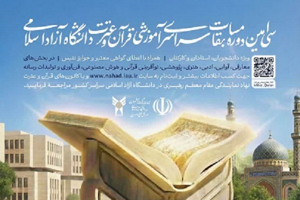 انتشار جدول زمانبندی بخش‌های متنوع مسابقات قرآن دانشگاه آزاد