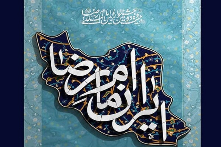 بیست‌ودومین جشنواره بین‌المللی امام رضا(ع)