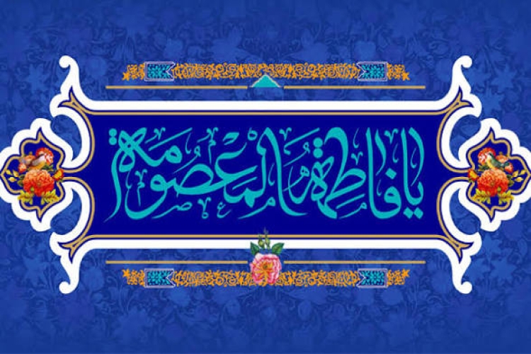 حضرت معصومه(س)
