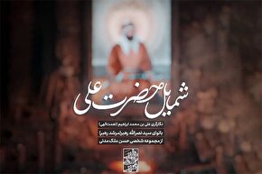 استوری‌موشن | در بندگی خدا بی‌نظیر است علی(ع)