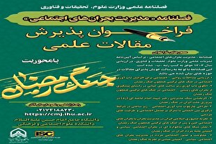 فراخوان پذیرش مقاله درباره «جنگ رمضان» در فصلنامه مدیریت بحران‌های اجتماعی