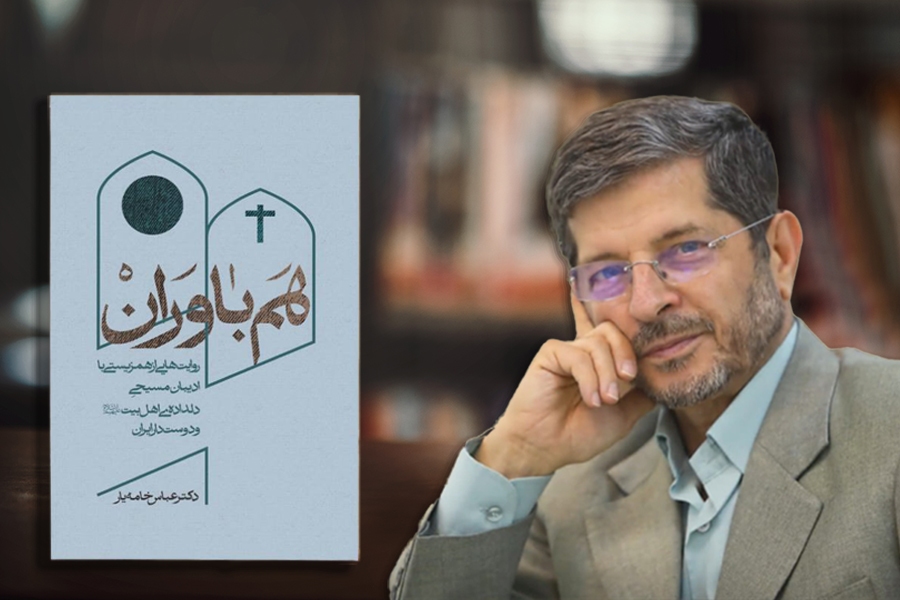«هم‌باوران» روایت‌هایی از همزیستی با ادیبان مسیحیِ دلداده اهل بیت(ع)