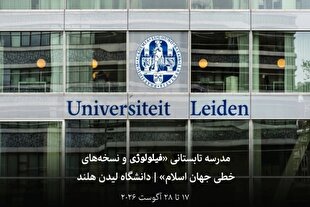 مدرسه تابستانی «فیلولوژی و نسخه‌های خطی جهان اسلام» در دانشگاه لیدن فراخوان داد