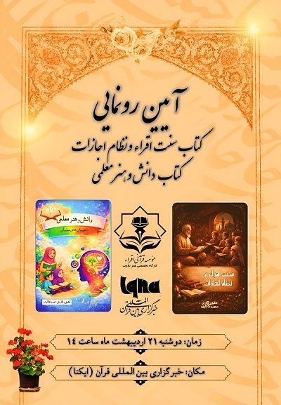 رونمایی از  کتاب «سنت اقراء و نظام اجازات» در خبرگزاری ایکنا