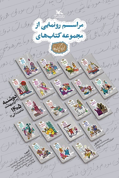 ارسالی///// مجموعه ۲۰ جلدی «گنج قصه‌ها» محمد میرکیانی رونمایی می‌شود