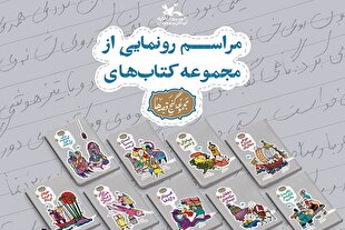 مجموعه ۲۰ جلدی «گنج قصه‌ها» رونمایی می‌شود