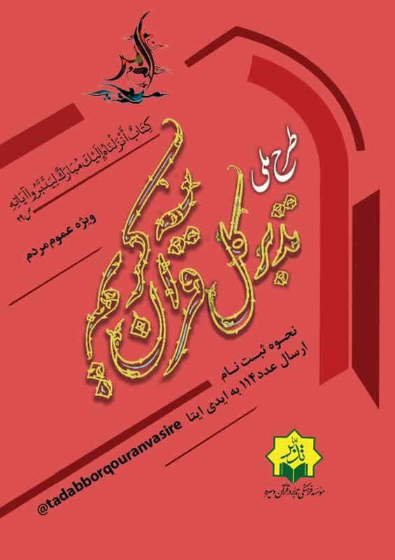 ثبت‌نام دوره‌های طرح ملی تدبر کل قرآن کریم ویژه بانوان آغاز شد