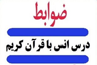 اعلام شرایط متقاضیان مدرسی قرآن در دانشگاه آزاد