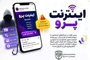 هشدار پلیس فتا درباره تبلیغات «اینترنت پرو» 