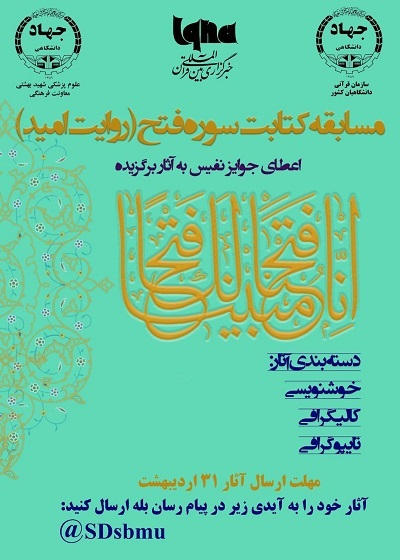 برگزاری مسابقه «روایت امید» با موضوع کتابت سوره فتح