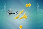 ثبت‌نام دوره‌های طرح ملی تدبر در قرآن ویژه بانوان آغاز شد