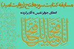 برپایی مسابقه «روایت امید» با موضوع کتابت سوره فتح