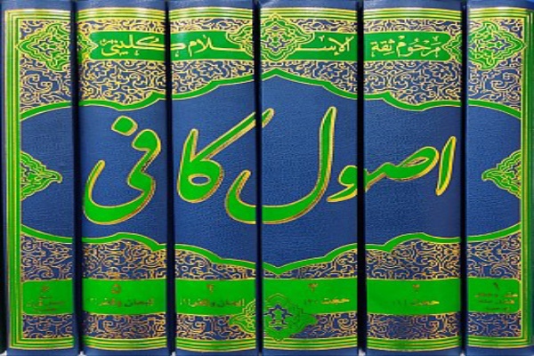 اصول کافی