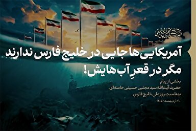 فیلم | آمریکایی‌ها جایی در خلیج فارس ندارند مگر در قعرِ آب‌هایش!