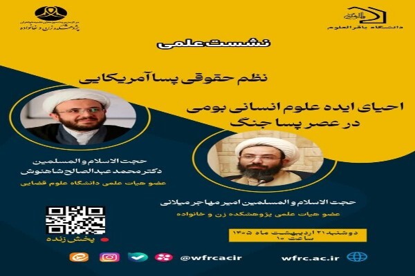 «نظم حقوقی پساآمریکایی؛ احیای ایده علوم انسانی بومی در عصر پساجنگ» برگزار خواهد شد