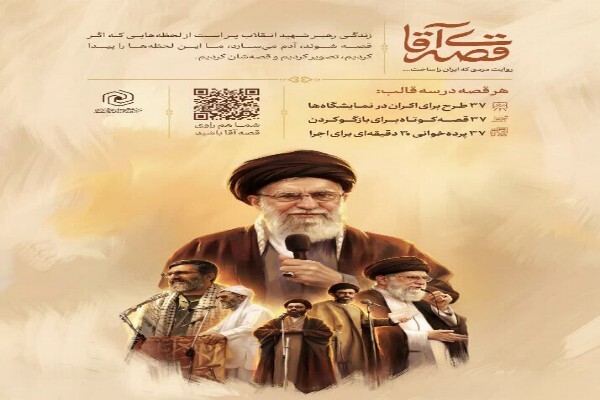 طرح «تربیت روایتگر و مبلغ مجموعه قصه آقا»  برگزار می‌شود