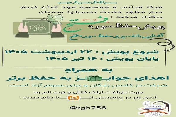 پویش حفظ سوره فتح در مهد قرآن حرم حضرت یحیی(ع) سمنان