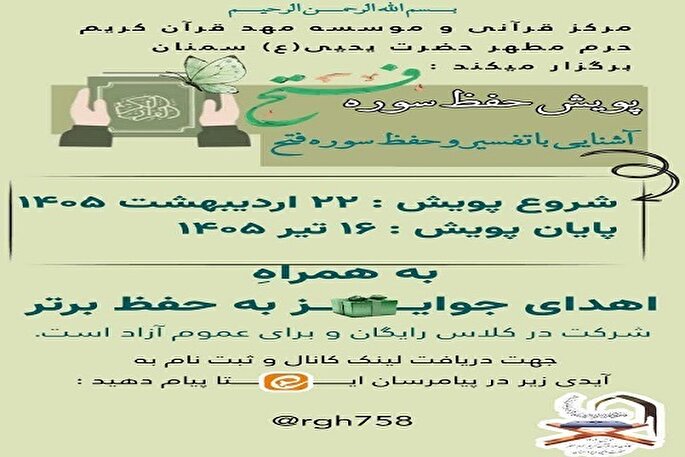 آغاز پویش حفظ سوره «فتح» در مهد قرآن حرم حضرت یحیی(ع) سمنان