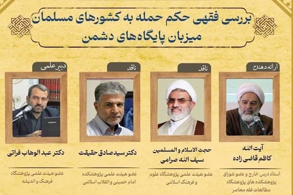 اراسل/ حمله به کشورهای میزبان دشمن بنابر قواعد فقهی کاملا جایز است
