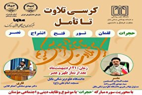 «کرسی تلاوت تا تأمل قرآن کریم» در دانشگاه علوم پزشکی بابل برگزار می‌شود