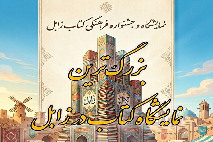 عرضه ۱۰ هزار جلد کتاب در نمایشگاه زابل