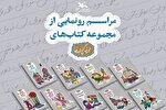 مجموعه ۲۰ جلدی «گنج قصه‌ها» رونمایی می‌شود