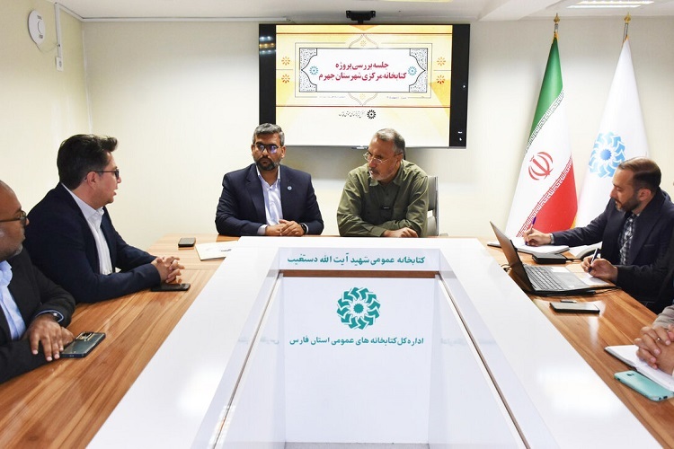 نشست بررسی پروژه کتابخانه مرکزی جهرم، شیراز