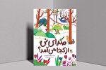 آموزش همدلی به کودکان با روایت کتاب