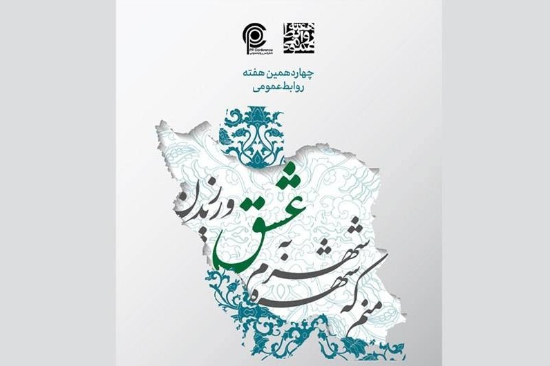 رونمایی پوستر هفته روابط‌عمومی ۱۴۰۵ با الهام از هویت ایرانی