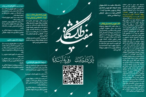 آغاز ثبت‌نام دوره‌های کارشناسی ارشد و دکتری در دانشگاه مفید