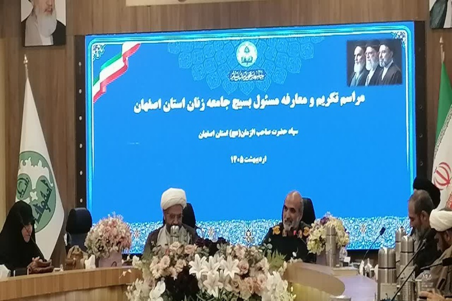 آیین تکریم و معارفه مسئول بسیج جامعه زنان سپاه حضرت صاحب‌الزمان استان اصفهان
