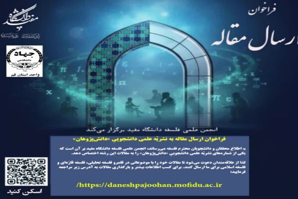 آغاز فراخوان ارسال مقاله در نشریه دانش‌پژوهان