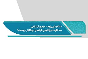 فتوتیتر | حکم کپی رایت، دزدی اینترنتی و دانلود غیرقانونی چیست