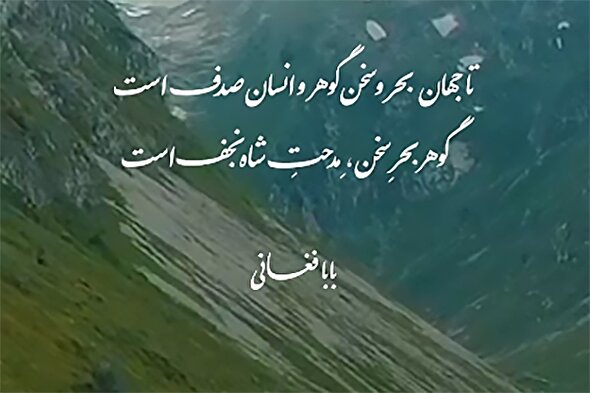 استوری‌موشن | گوهر بحرِ سخن، مِدحتِ شاه نجف است