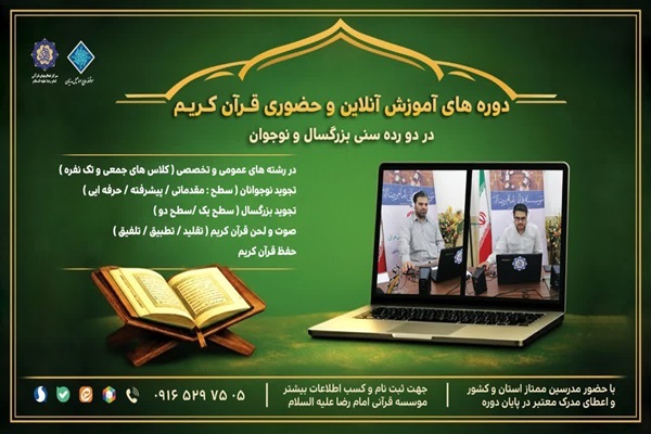 ثبت‌نام دوره‌های آموزش قرآن کریم در مؤسسه امام رضا(ع) اهواز
