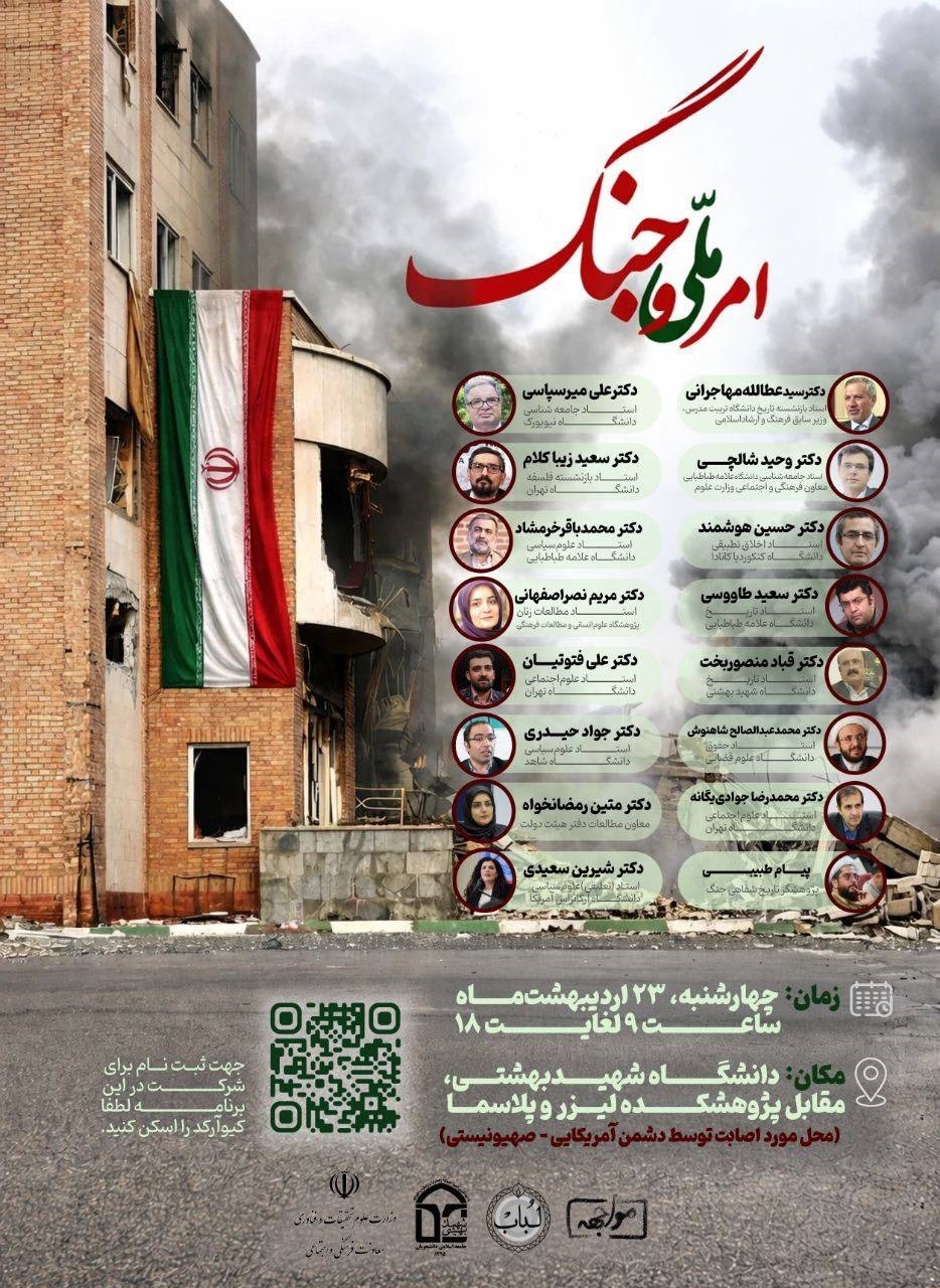 همایش بزرگ «امر ملی و جنگ» در دانشگاه شهید بهشتی برگزار می‌شود؛ دانشگاه در قامت ناجی ایران