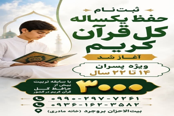ثبت‌نام حفظ یک ساله کل قرآن در مؤسسه بیت‌الاحزان بروجرد