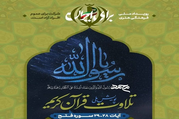 اجرای پویش ملی تلاوت آیات سوره مبارکه فتح