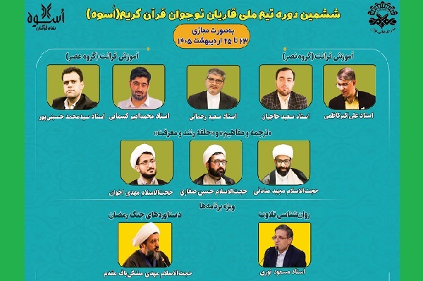 برگزاری ششمین دوره تیم ملی قاریان نوجوان به صورت مجازی 