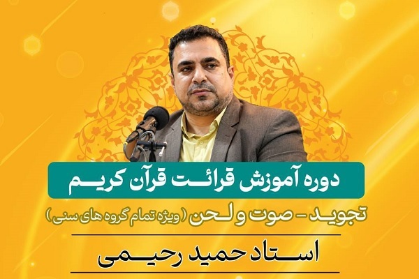 دوره آموزش قرائت در فرهنگسرای قرآن برگزار می‌شود