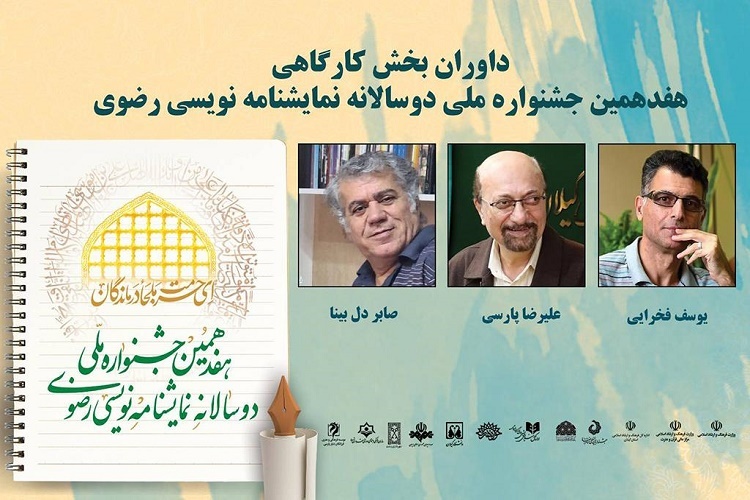 داوری بخش کارگاهی جشنواره نمایشنامهنویسی رضوی داوری بخش کارگاهی جشنواره نمایشنامهنویسی رضوی
