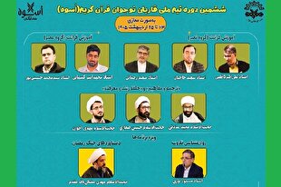 برپایی ششمین دوره تیم ملی قاریان نوجوان به صورت مجازی 