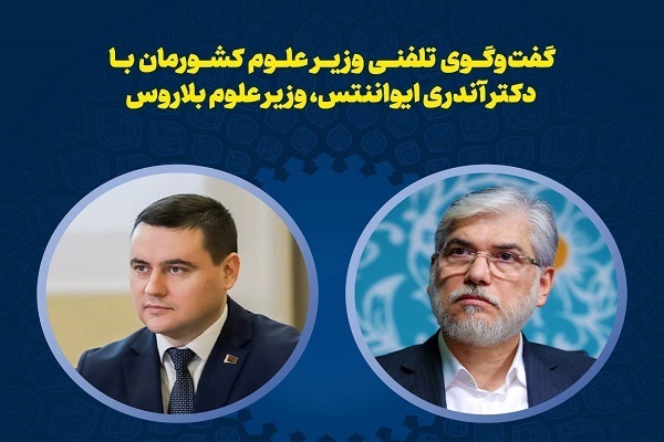 فصل جدید همکاری‌های ایران و بلاروس* / *دعوت از وزیر علوم کشورمان برای شرکت در اجلاس وزرای علوم شانگهای و محکومیت تجاوز به ایران توسط وزیر آموزش بلاروس*  / *پیشنهاد وزیر علوم برای صدور قطعنامه‌ای در محکومیت حمله به نهاد علم*  
