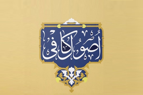 اصول کافی