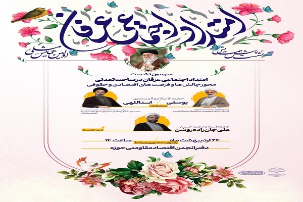 نشست «امتداد اجتماعی عرفان» برگزار می‌شود