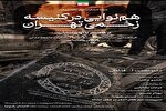 طنین آوای انسانیت در کنیسه زخمی رفیع‌نیا