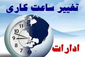 تغییر ساعات کاری دستگاه‌هایی اجرایی از ۲۶ اردیبهشت ماه