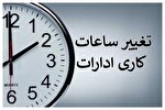 اعلام ساعت کاری جدید دستگاه‌های اجرایی همدان از ۲۶ اردیبهشت‌ماه