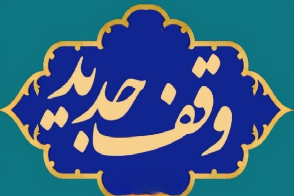 منزل مسکونی برای روضه‌خوانی و امورخیریه در بافق وقف شد