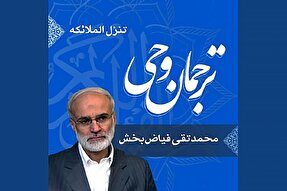 صوت | شرح معانی واژه «تَنَزَّلُ الْمَلَائِکَةُ»